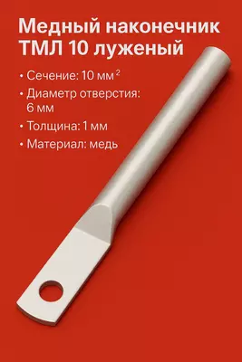 Медный наконечник ТМЛ 10 луженый длиный