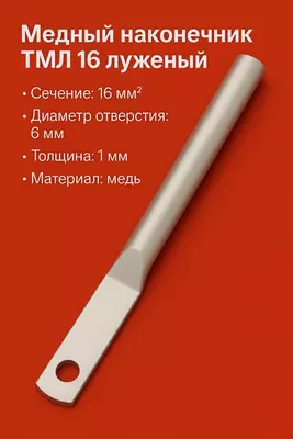 Медный наконечник ТМЛ 16 луженый длиный