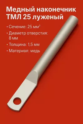 Медный наконечник ТМЛ 25 луженый длиный