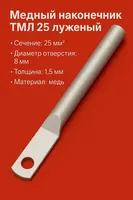 Mis uchi TML 25 uzun konservalangan