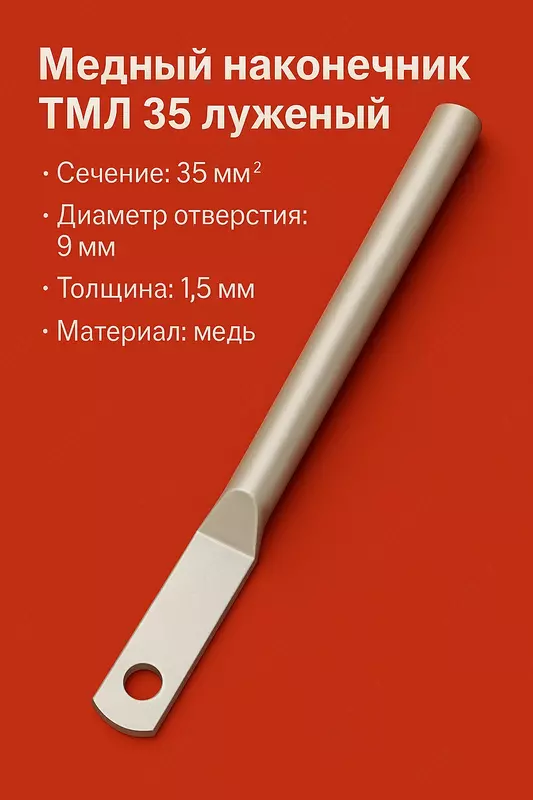 Медный наконечник ТМЛ 35 луженый длиный