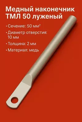 Медный наконечник ТМЛ 50 луженый длиный