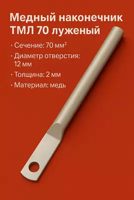 Медный наконечник ТМЛ 70 луженый длиный