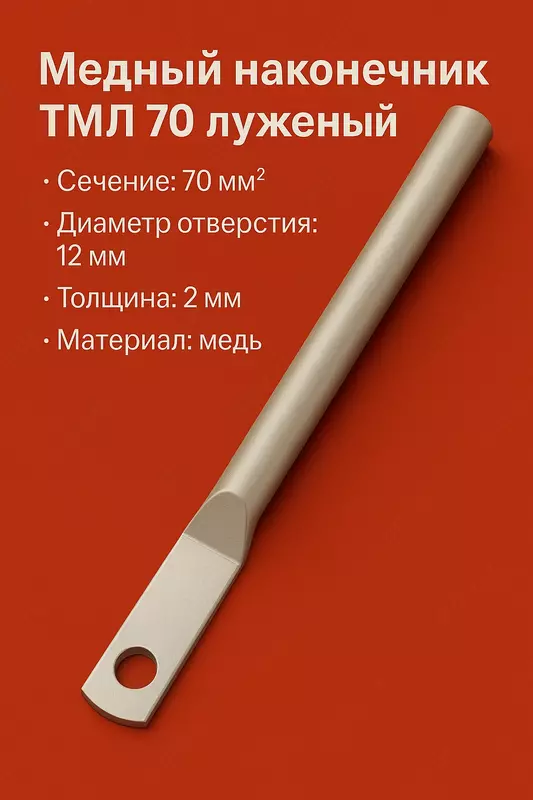Медный наконечник ТМЛ 70 луженый длиный
