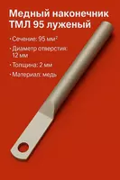 Mis uchi TML 95 konservalangan uzun