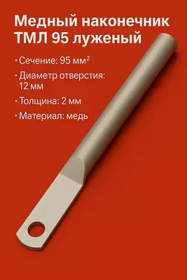 Медный наконечник ТМЛ 95 луженый длиный