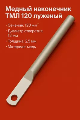 Медный наконечник ТМЛ 120 луженый длиный