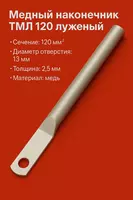 Медный наконечник ТМЛ 120 луженый длиный