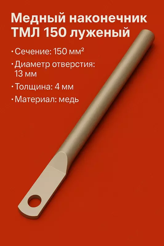 Медный наконечник ТМЛ 150 луженый длиный