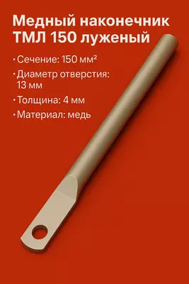 Медный наконечник ТМЛ 150 луженый длиный