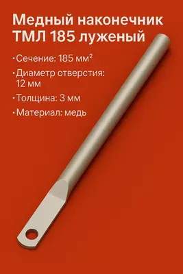 Медный наконечник ТМЛ 185 луженый длиный