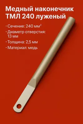 Медный наконечник ТМЛ 240 луженый длиный