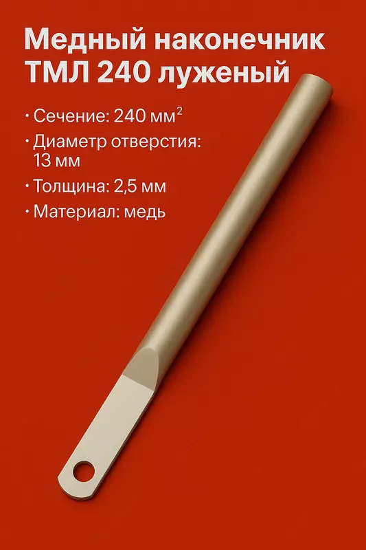 Медный наконечник ТМЛ 240 луженый длиный