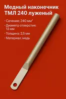 Медный наконечник ТМЛ 240 луженый длиный