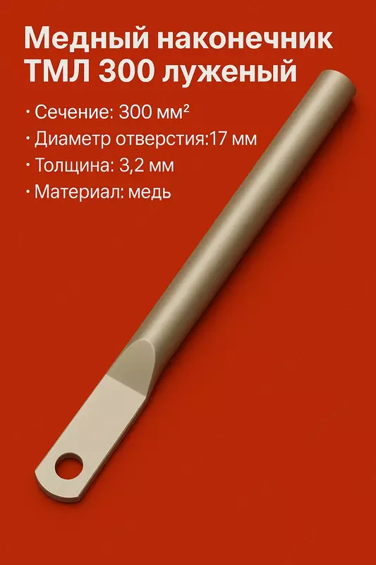Медный наконечник ТМЛ 300 луженый длиный