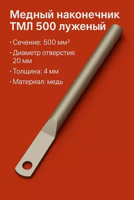 Mis uchi TML 500 konservalangan uzun