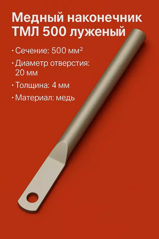 Медный наконечник ТМЛ 500 луженый длиный