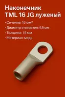 Наконечник ТМЛ 16 JG луженый короткий