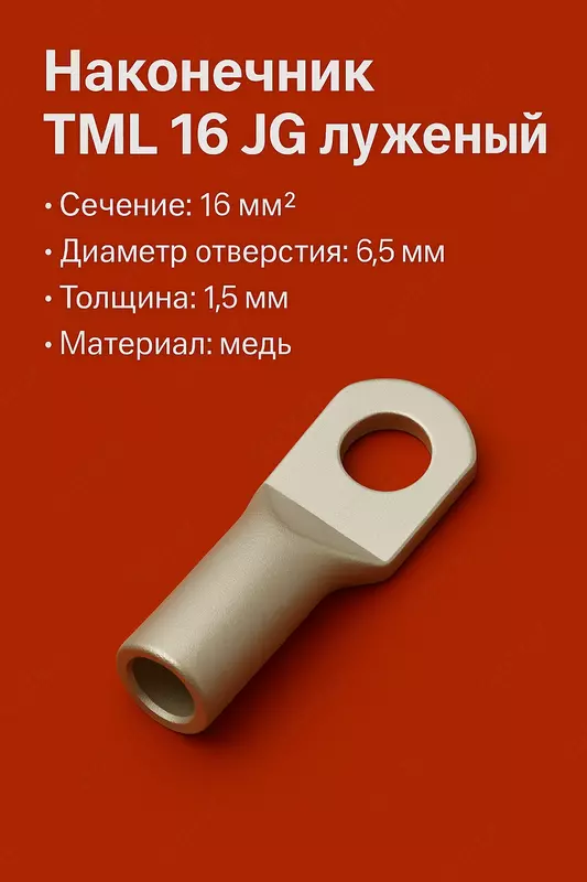 Наконечник ТМЛ 16 JG луженый короткий