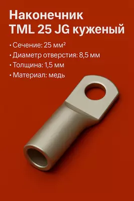 Наконечник ТМЛ 25 JG луженый короткий