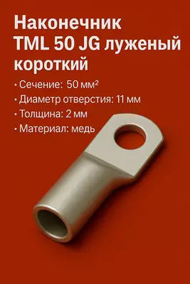 Наконечник ТМЛ 50 JG луженый короткий