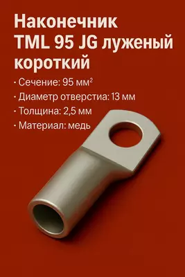 Наконечник ТМЛ 95 JG луженый короткий