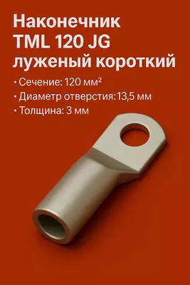 Наконечник ТМЛ 120 JG луженый короткий