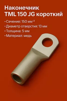 Наконечник ТМЛ 150 JG луженый короткий