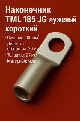 Наконечник ТМЛ 185 JG луженый короткий