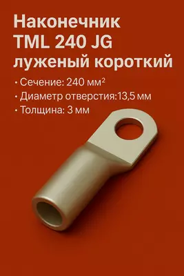 Наконечник ТМЛ 240 JG луженый короткий