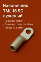 Наконечник ТМЛ (SC) 16 луженый