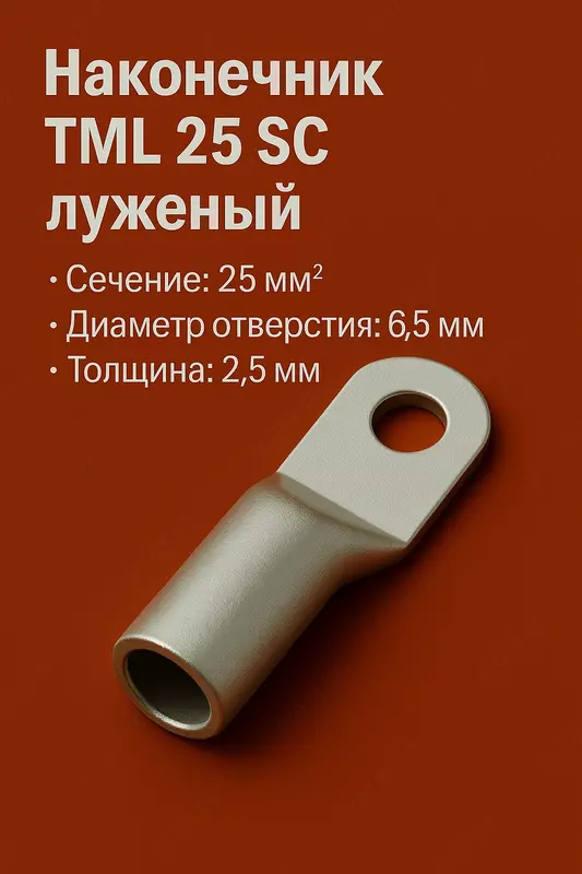 Наконечник ТМЛ (SC) 25 луженый