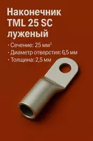 Наконечник ТМЛ (SC) 25 луженый