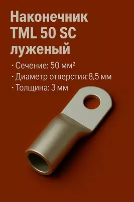 Наконечник ТМЛ (SC) 50 луженый