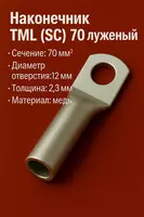 Наконечник ТМЛ (SC) 70 луженый