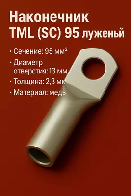 Наконечник ТМЛ (SC) 95 луженый