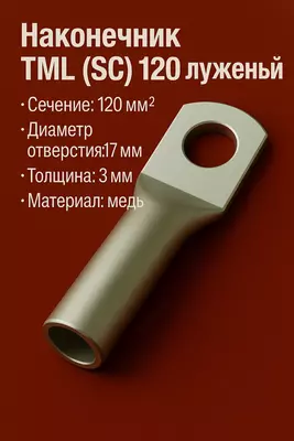 Наконечник ТМЛ (SC) 120 луженый