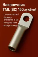 Наконечник ТМЛ (SC) 150 луженый