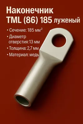 Наконечник ТМЛ (SC) 185 луженый