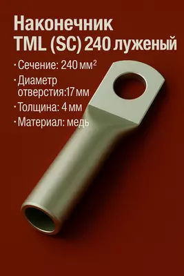 Наконечник ТМЛ (SC) 240 луженый