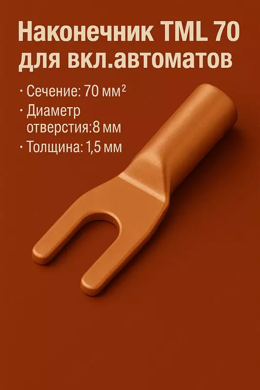 Наконечник ТМ 70 для вкл.автоматов