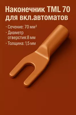 Наконечник ТМ 70 для вкл.автоматов