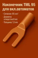 Наконечник ТМ 95 для вкл.автоматов