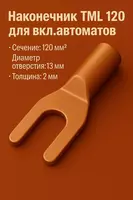 Наконечник ТМ 120 для вкл.автоматов