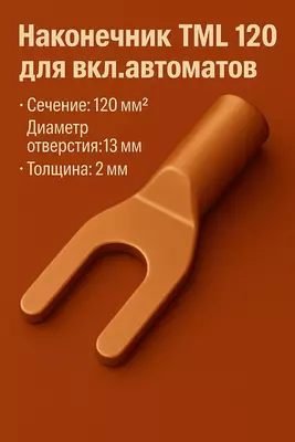 Наконечник ТМ 120 для вкл.автоматов