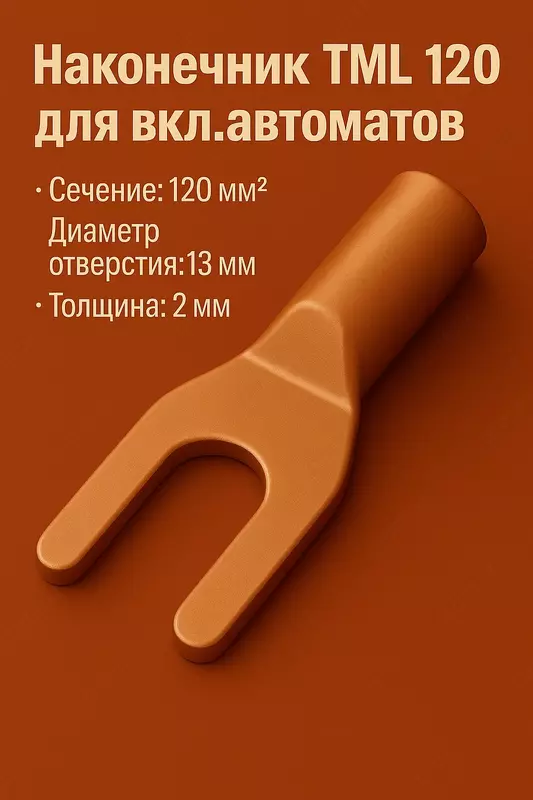 Наконечник ТМ 120 для вкл.автоматов