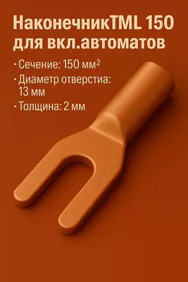 Наконечник ТМ 150 для вкл.автоматов