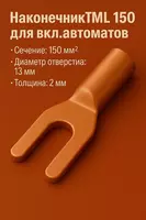 Наконечник ТМ 150 для вкл.автоматов