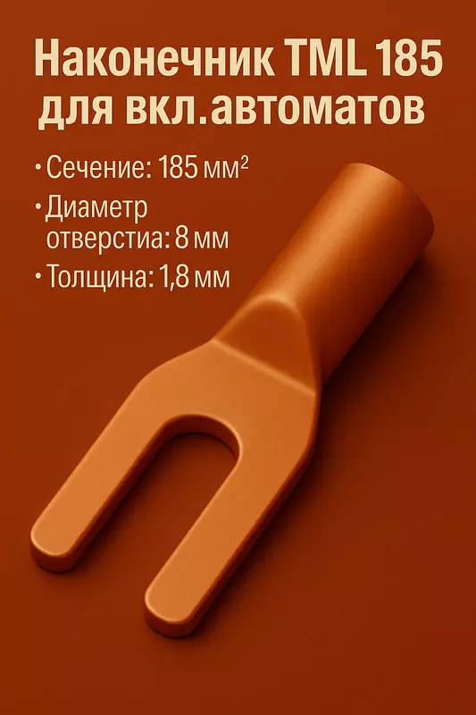 Наконечник ТМ 185 для вкл.автоматов