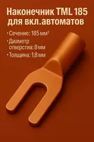 Наконечник ТМ 185 для вкл.автоматов